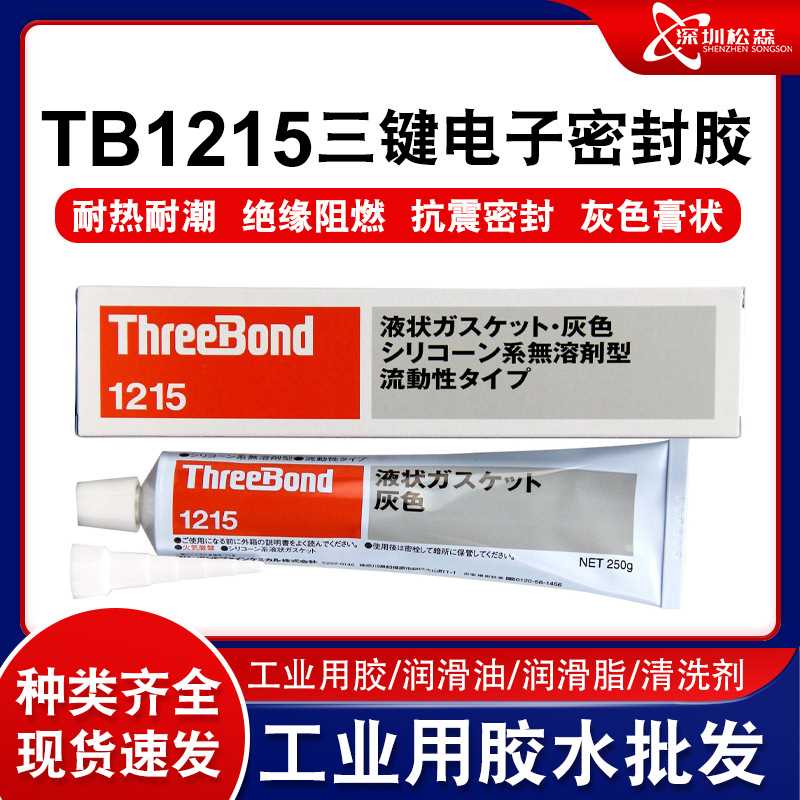 日本三键TB1211电子玻璃胶填充防漏密封胶TB1212防水耐高温TB1215