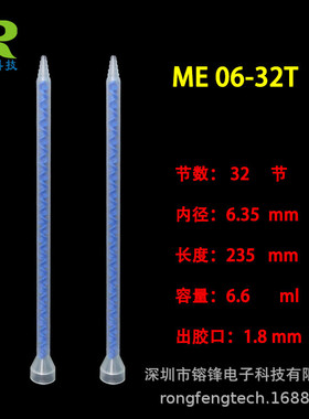 ME06-32T STATOMIX 蓝色静态混合管搅拌管点胶管混胶棒AB点胶管