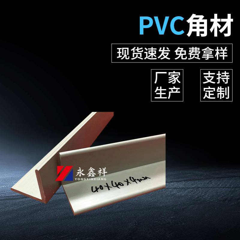 批发40*40*4mmpvc角材PVC挤出胶条塑胶塑料异型材L角材厂家