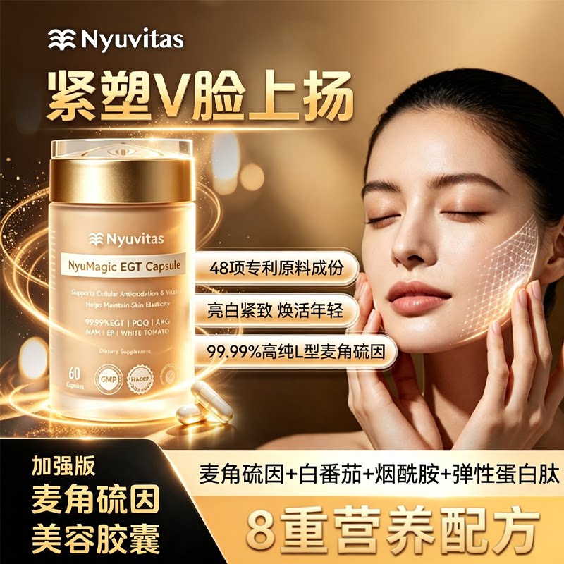 Nyuvitas纽叶棠麦角硫因白番茄烟酰胺胶原蛋白肽美白口服内调胶囊