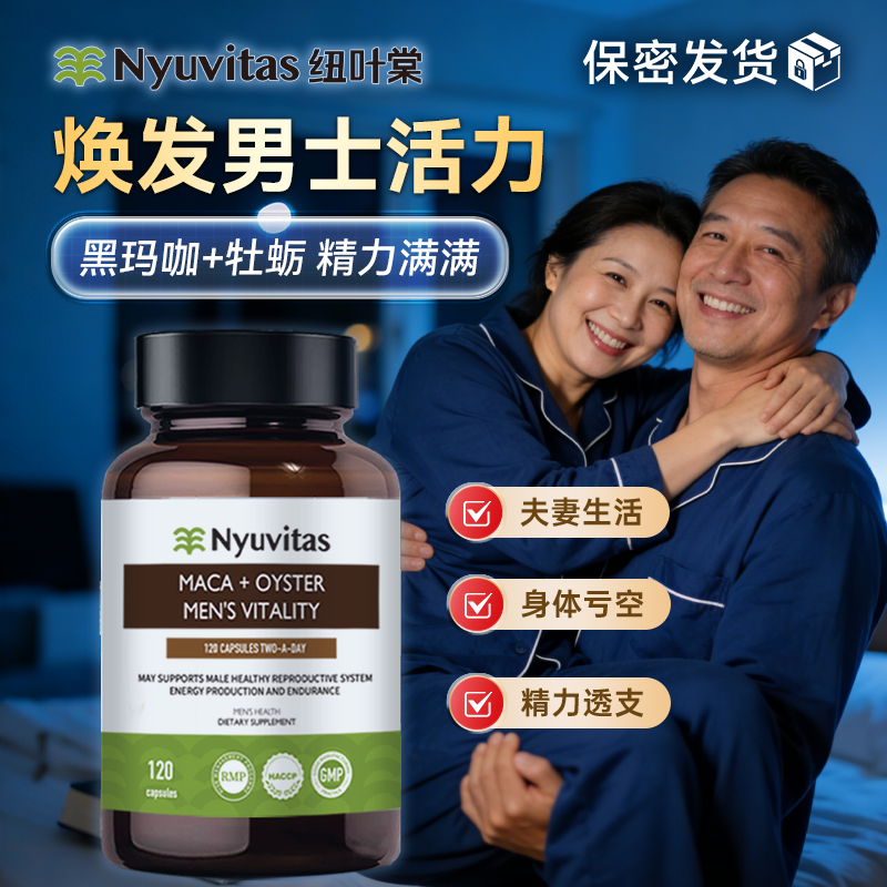 新西兰Nyuvitas黑玛咖生蚝牡蛎精华胶囊补锌肾睾酮保健品男雄风片