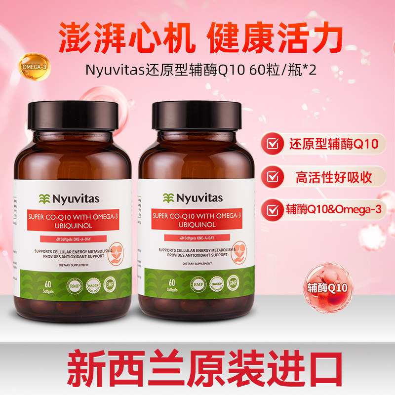 Nyuvitas辅酶q10还原型含OMEGA-3