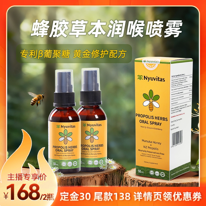 【直播间专享价】新西兰Nyuvitas蜂胶润喉舒润液主播教师护嗓2瓶