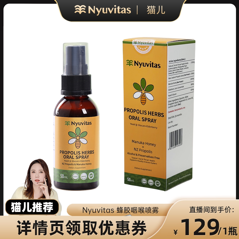 【猫儿严选直播间】新西兰Nyuvitas蜂胶润喉喷雾护嗓子β葡聚糖