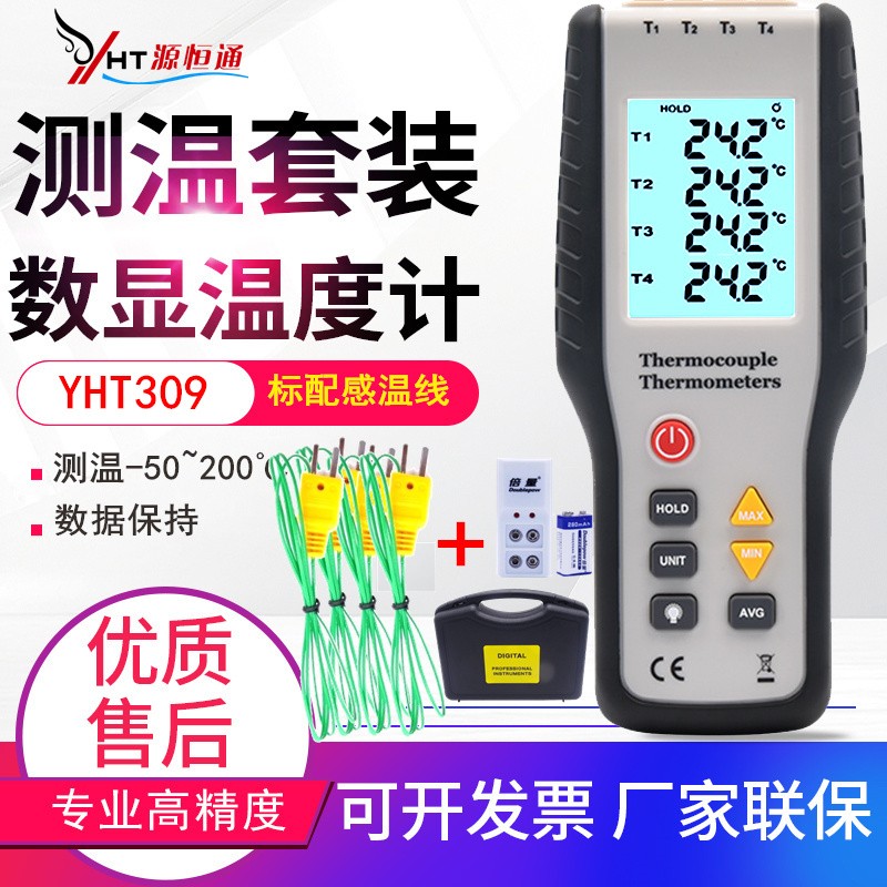 源恒通高精度数字四通道温度计炉温测试仪4路接触式测温仪YHT309
