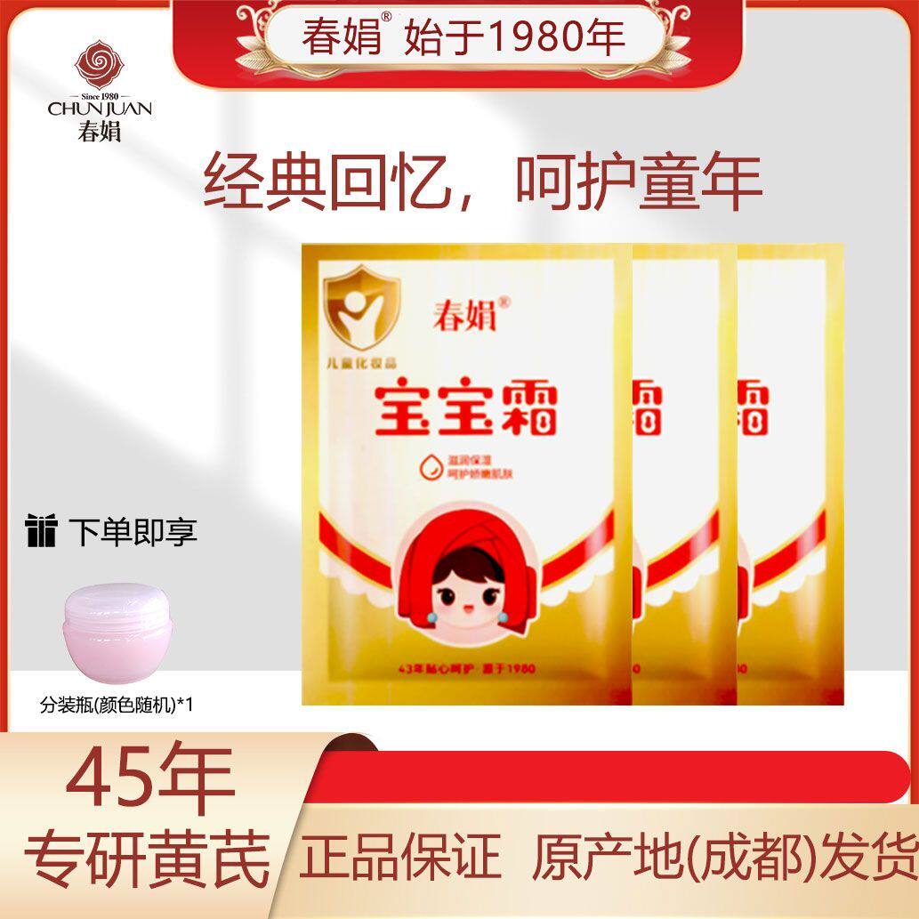 春娟宝宝霜30g袋装婴儿面霜补水保湿滋润防冻防裂宝宝霜婴儿专用