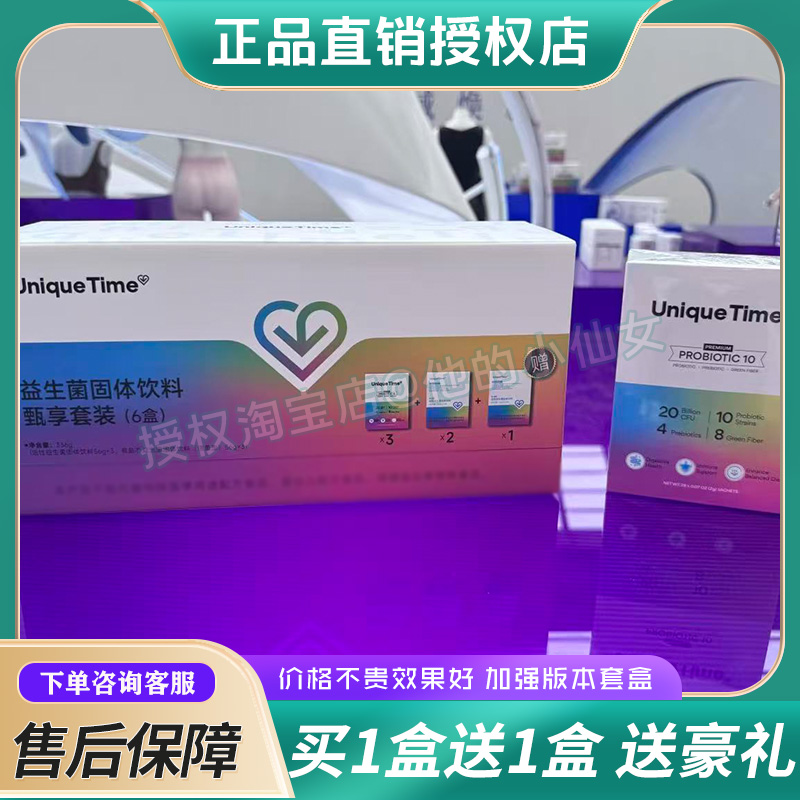 Unique Time益生菌固体饮料甄享套装轻盈说益生菌新品