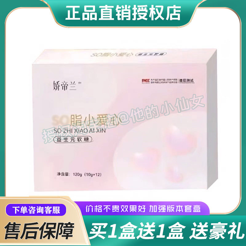 【官方正品】娇帝兰SO脂小爱心益生元-软糖微商同款糖果