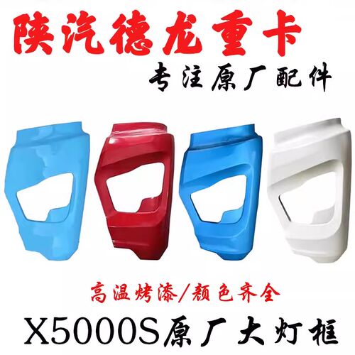 适用陕汽德龙X5000S保险杠总成大灯框中网中部大灯铝支架外观配件