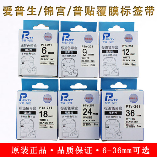PUTY标签机色带PTe-211/221/231/241/251/261打印纸  白底黑字