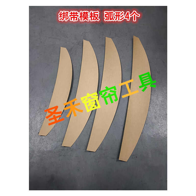 窗帘绑带模板样纸 窗帘DIY绑带板 钉扣绑带 挂耳绑带模板一套8个