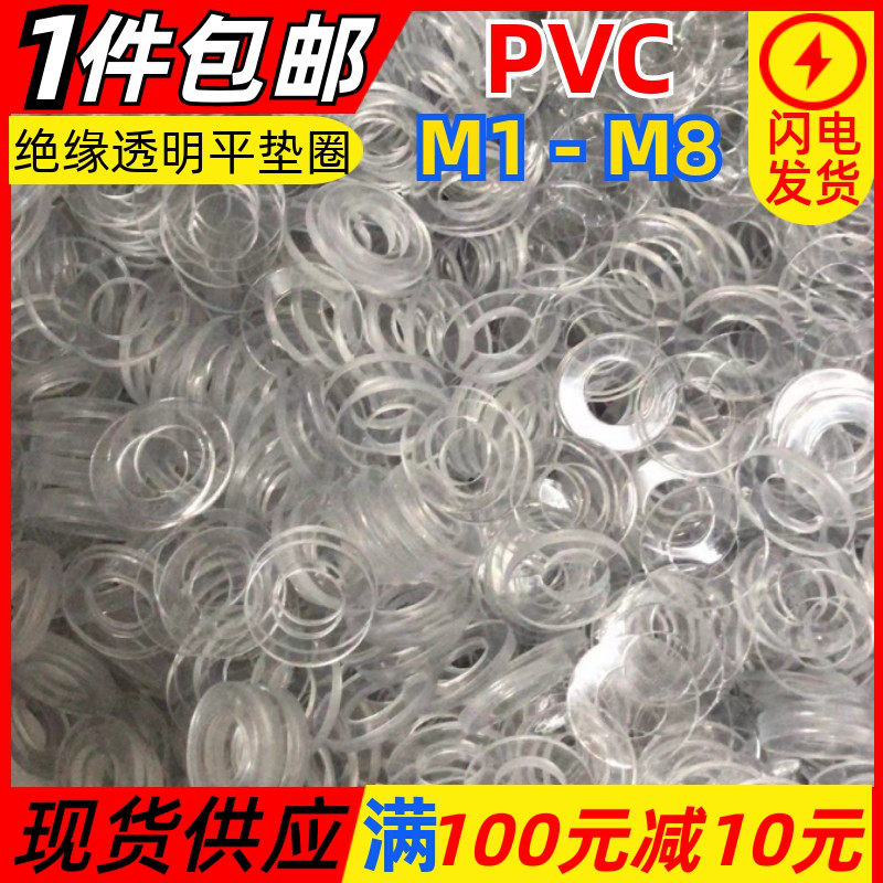 PVC透明垫片绝缘塑料圆胶垫耐高温不导电超薄螺丝钉硬平垫圈M1-M8
