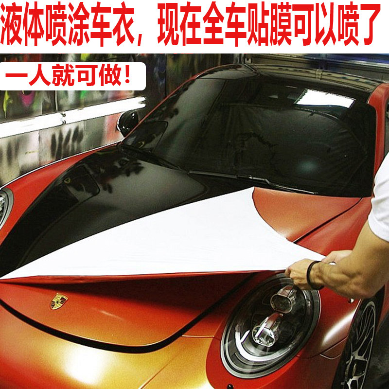 水性液体隐形喷涂车衣改色膜全车漆保护车身汽车油漆保护膜可撕漆