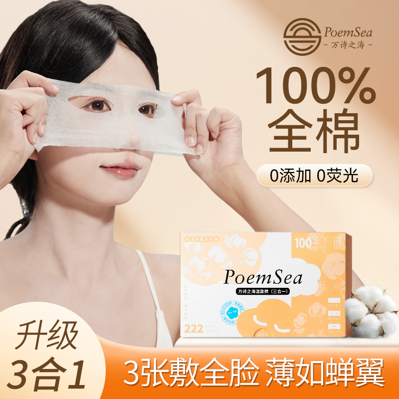 万诗之海纯棉开孔湿敷棉脸部眼部专用全棉可拉伸薄三合一化妆棉片