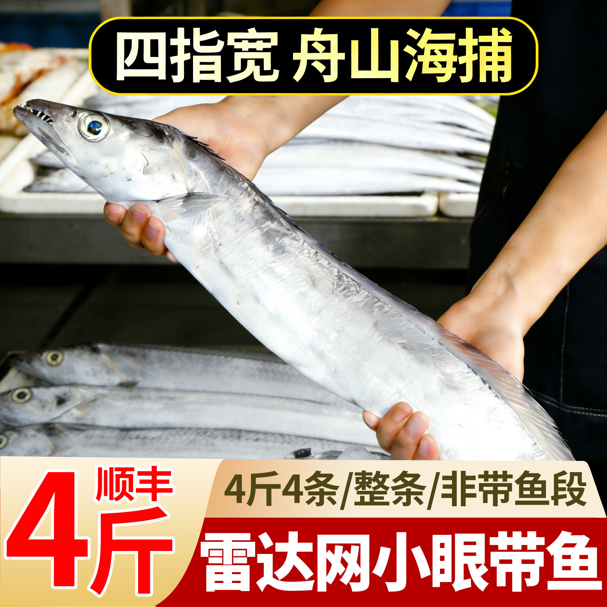 带鱼舟山特大整条小眼睛东海新鲜冷冻鲜活海鲜水产雷达网大带鱼级,水产肉类/新鲜蔬果/熟食,带鱼,淘宝优惠券,粉丝福利购,淘宝优惠卷