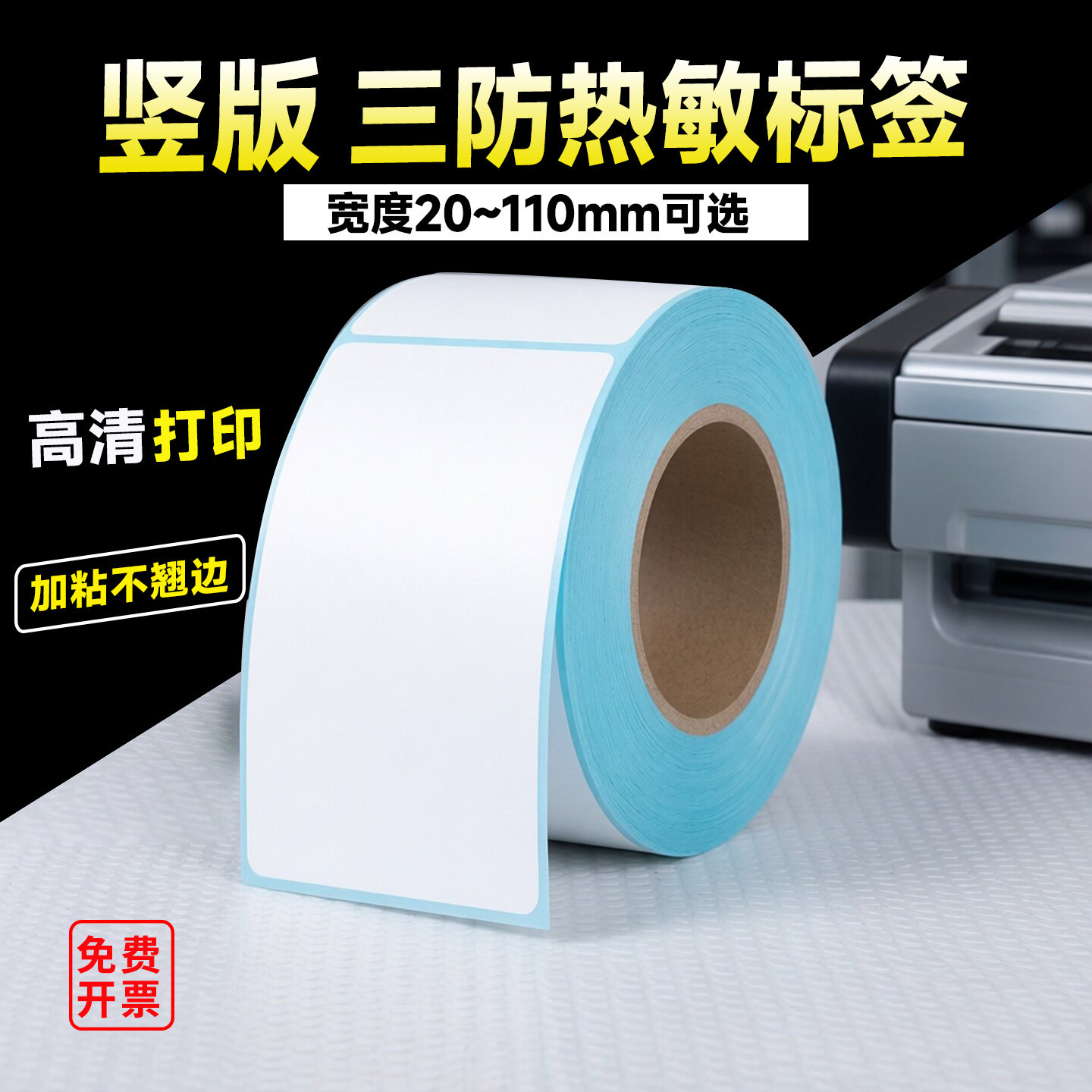 竖版三防热敏标签纸不干胶贴纸40x50 60x120 50x100 80x120E邮宝服装吊牌快递防水防油条码打印纸高清不卡纸