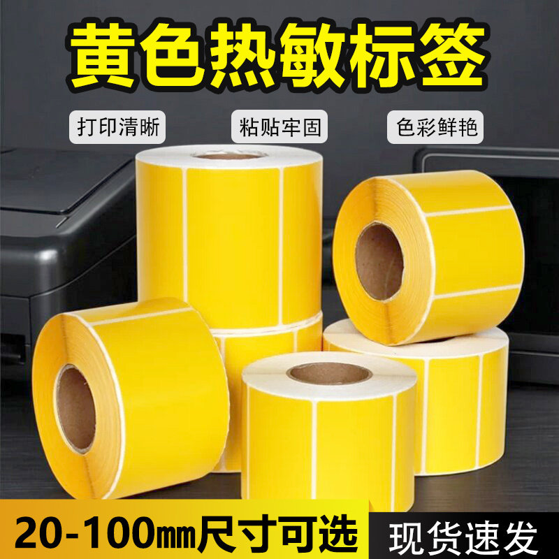 建卓黄色热敏标签纸不干胶贴纸