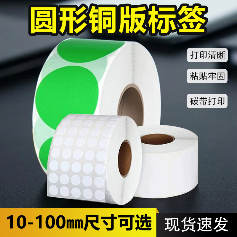 建卓圆形白色铜版标签纸铜版纸不干胶50mm100直径条码打印纸可手写加粘定制彩色标识圆点贴数字编码化妆区分