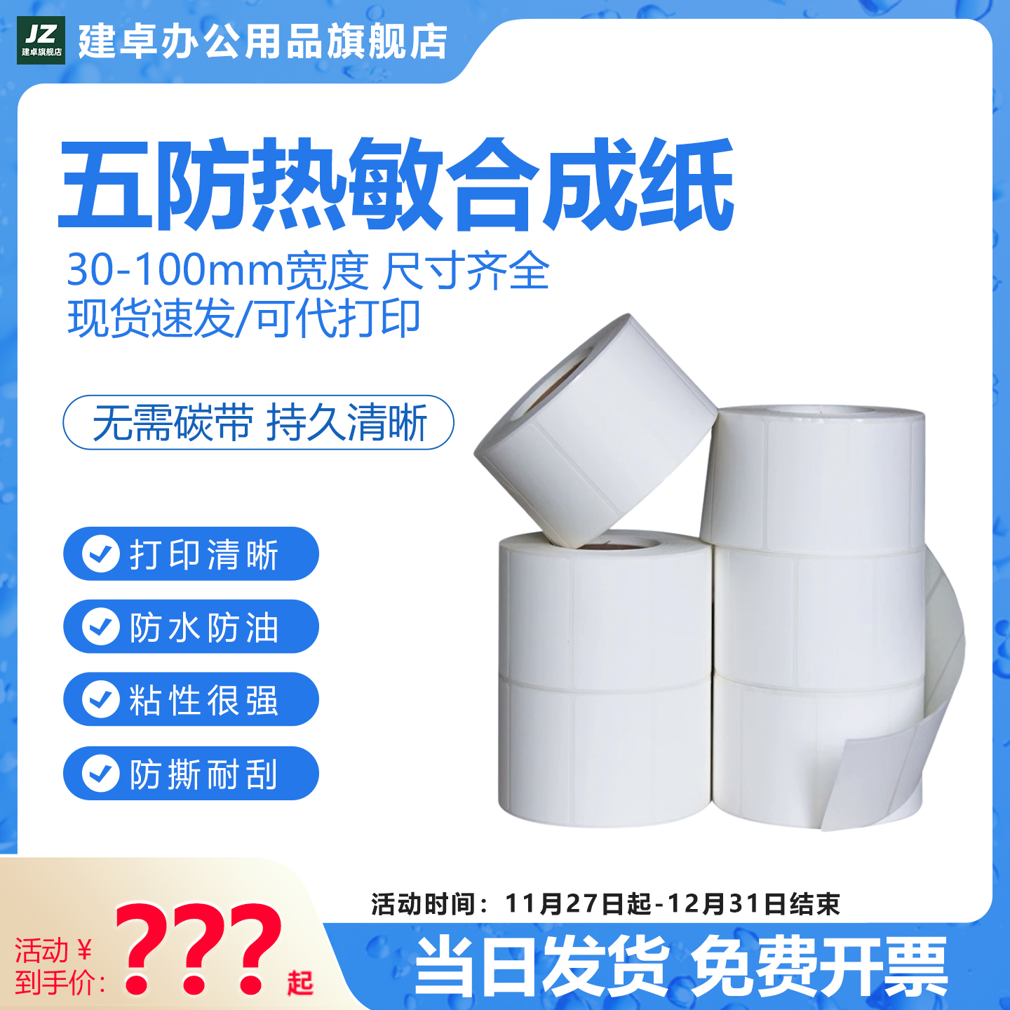 五防热敏合成标签纸防水防油防撕