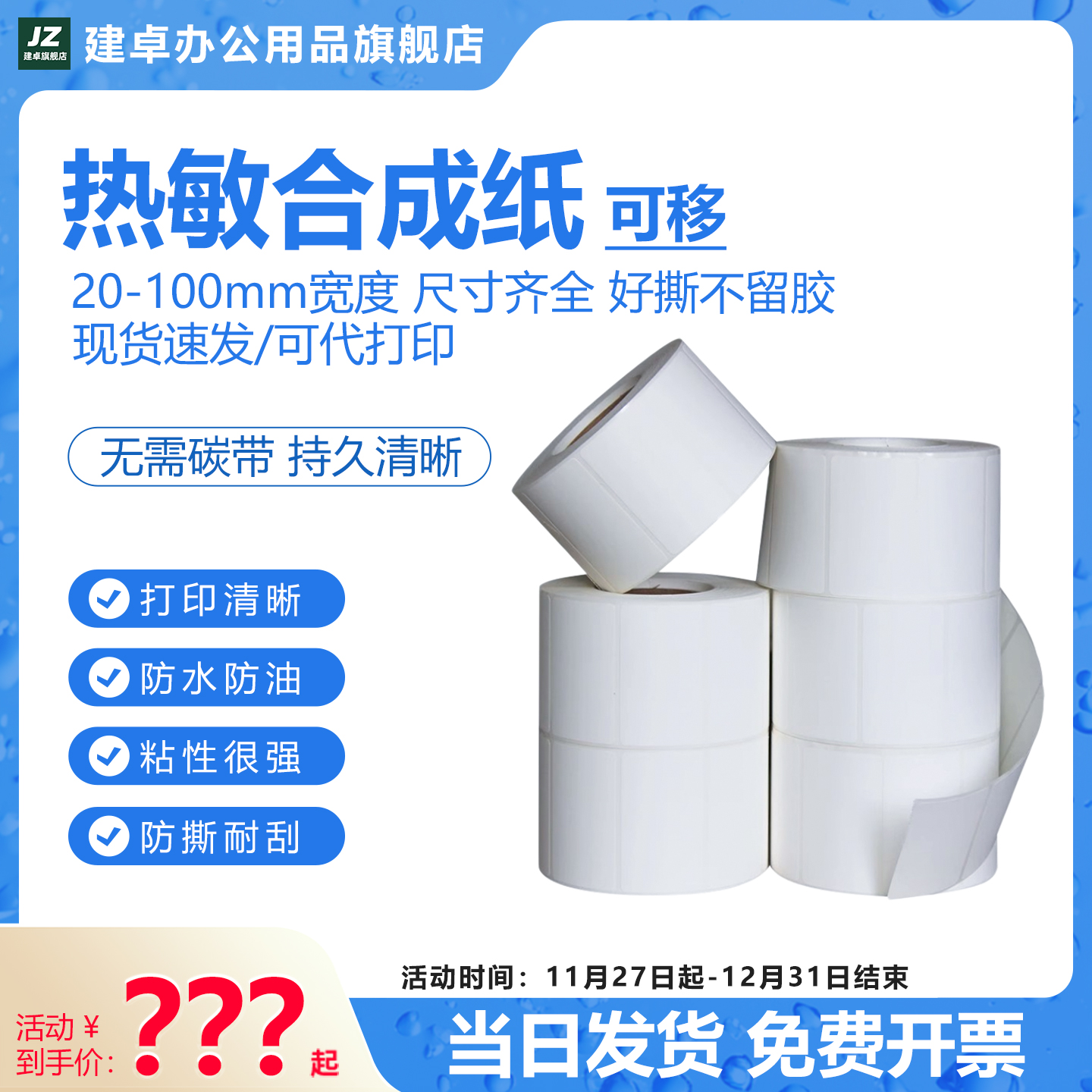 空白可移除热敏合成纸不干胶标签