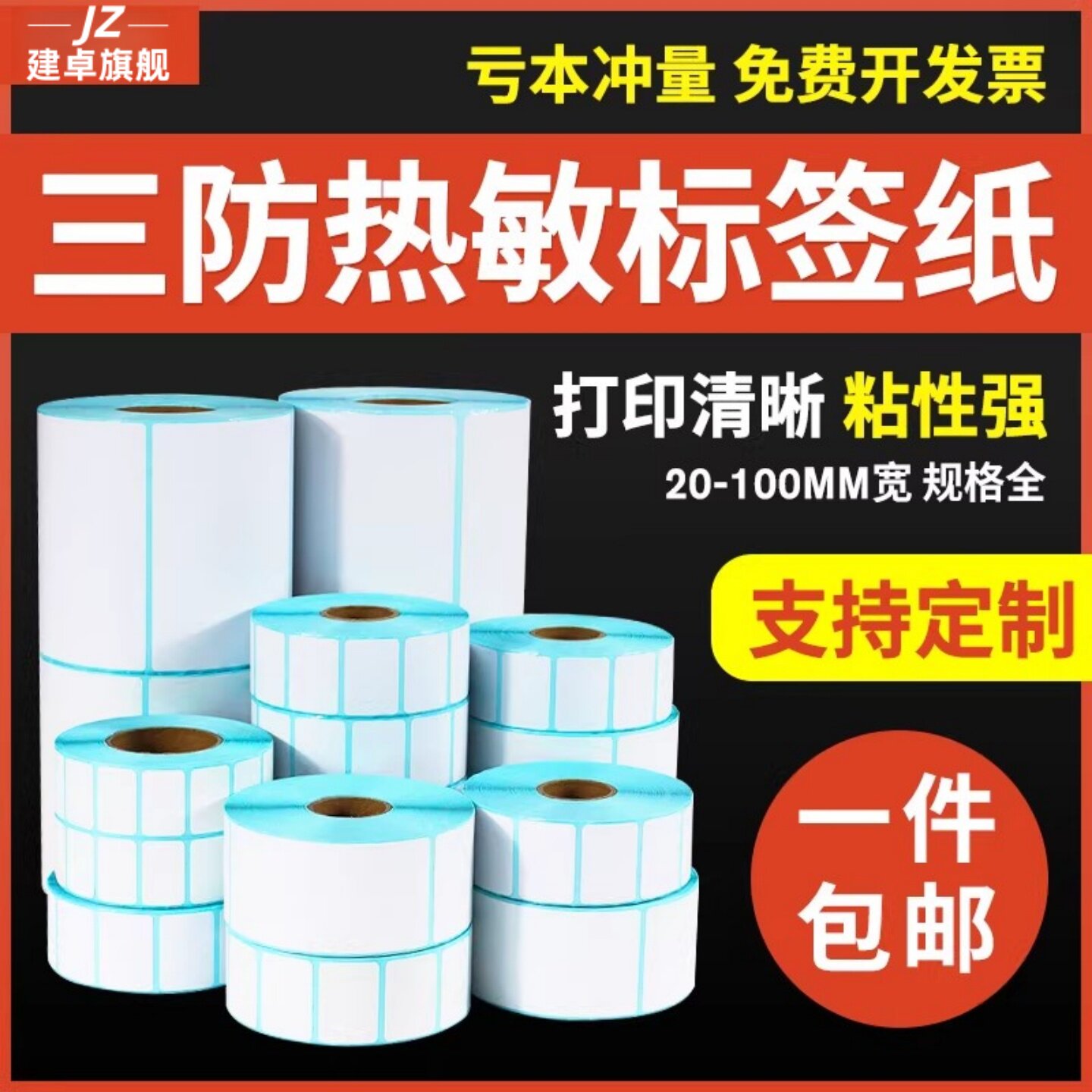 三防热敏空白不干胶标签