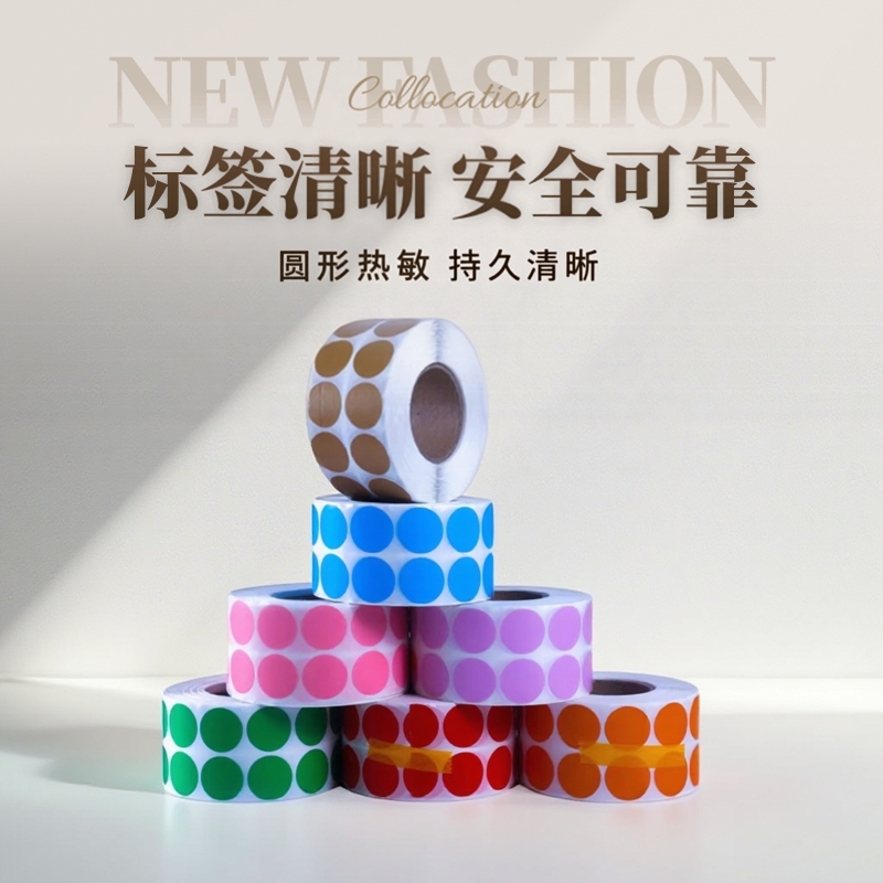 圆形彩色热敏标签纸小圆点不干胶