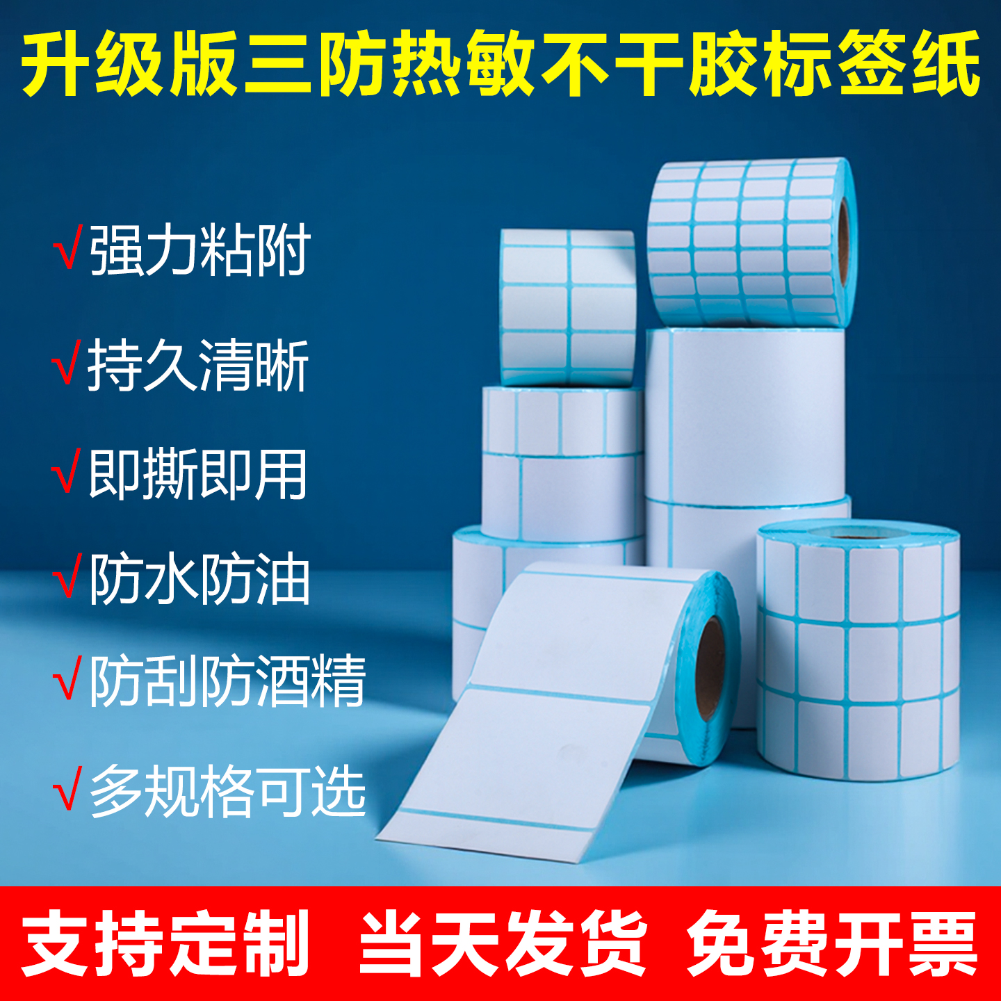 横版三防热敏纸不干胶标签纸一卷