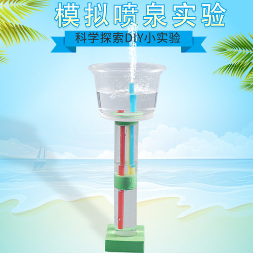 模拟喷泉科学实验益智儿童小发明DIY拼装玩具手工制作科普材料包