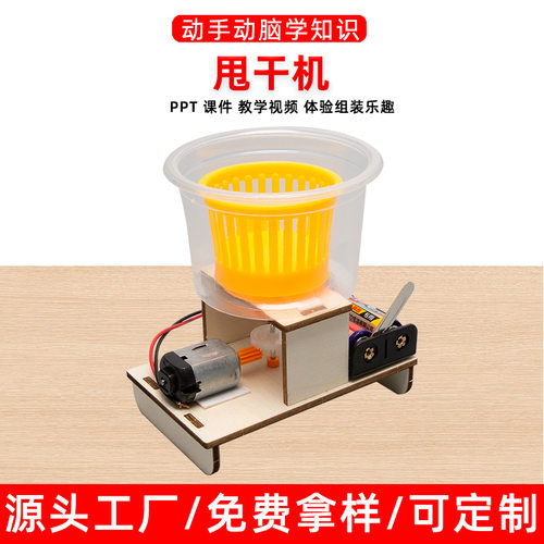 甩干机科技小制作手工拼装益智玩具STEAM教具益智
