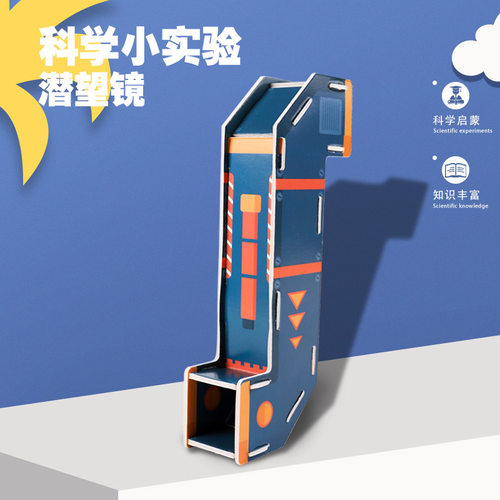 潜望镜物理科学实验科技小制作儿童手工DIY材料包STEAM益智玩具