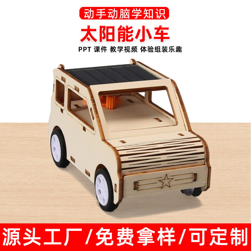 太阳能小车玩具小学生手工科技小制作steam儿童科学实验材料包
