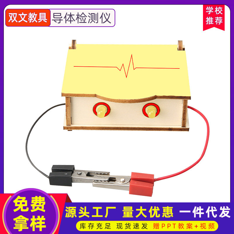 科技小制作中学生创客手工DIY导体检测仪科学小实验模型steam教育