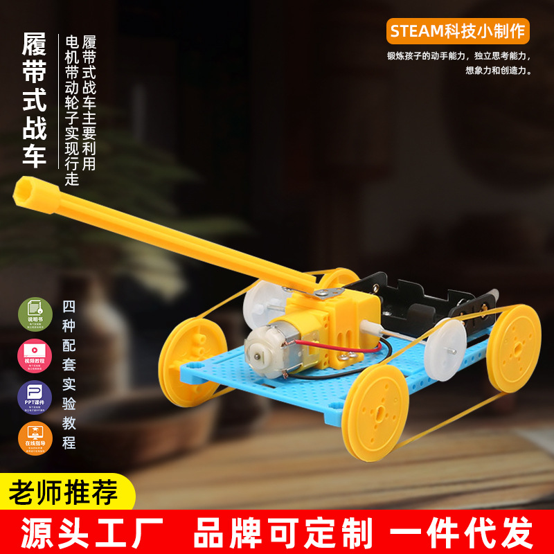 DIY履带式战车坦克 小学生科学实验STEM教育材料科技小制作发明