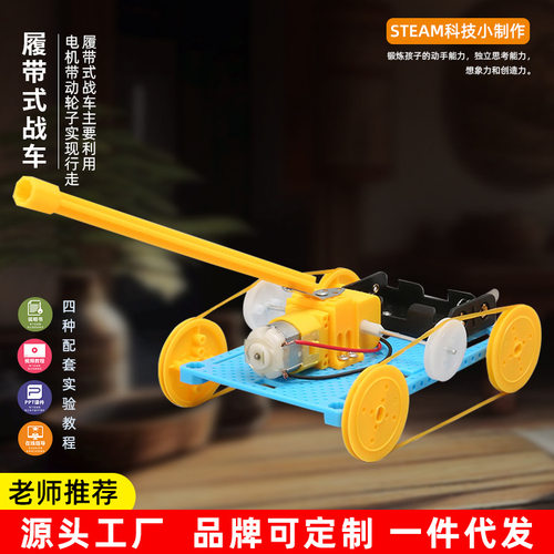 DIY履带式战车坦克 小学生科学实验STEM教育材料科技小制作发明
