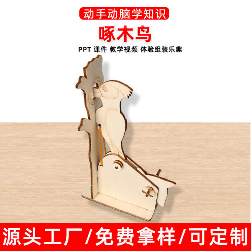 小学生科技制作小发明diy科学实验啄木鸟儿童手工材料拼装益智