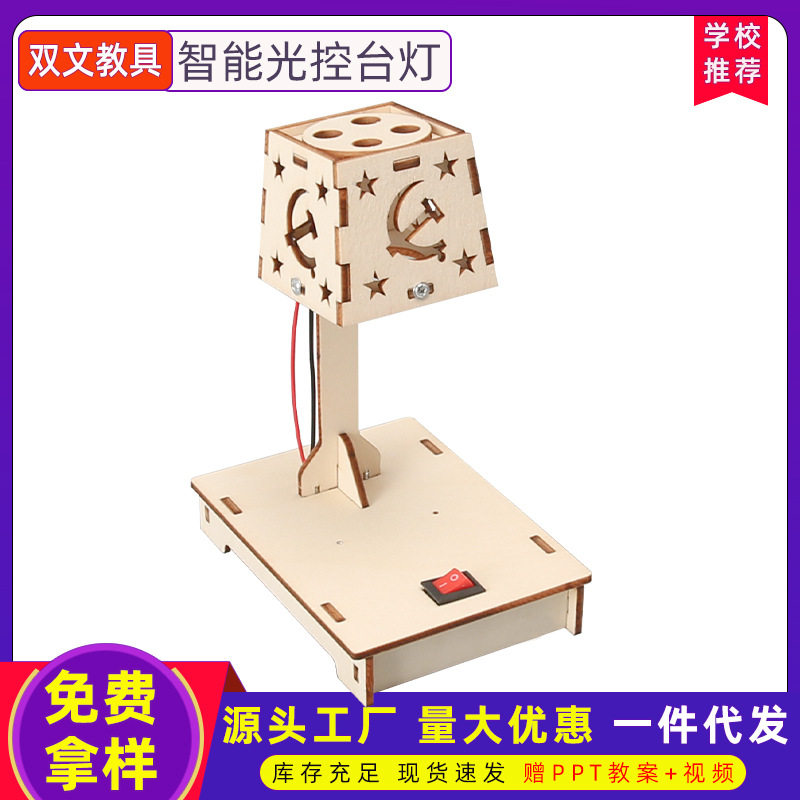 科技小制作 智能光控台灯小学生手工拼装 科学实验玩具创客材料包