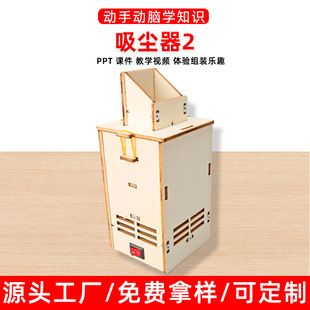 手工木质手工DIY吸尘器科技制作儿童科学实验教玩具幼小学生材料