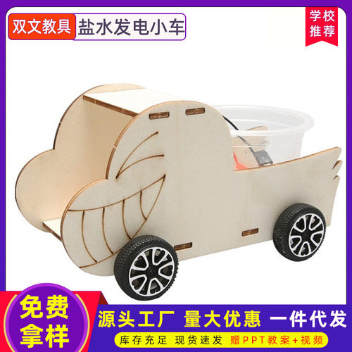 diy盐水发电小车拼装科技小制作儿童玩具创意科教模型科学实验