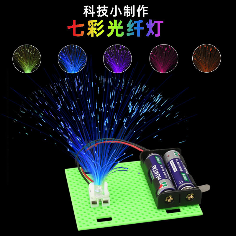 科学实验玩具diy七彩光纤灯 科普玩具手工制作材料包科技小制作图片