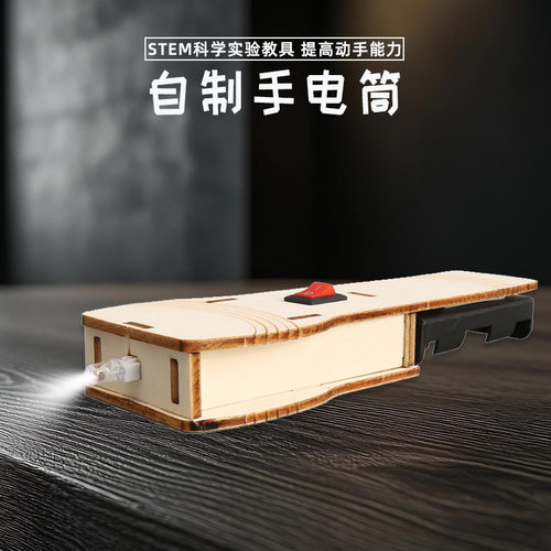 手电筒diy科技小制作组装手工教具儿童实验材料益智创意发明模型