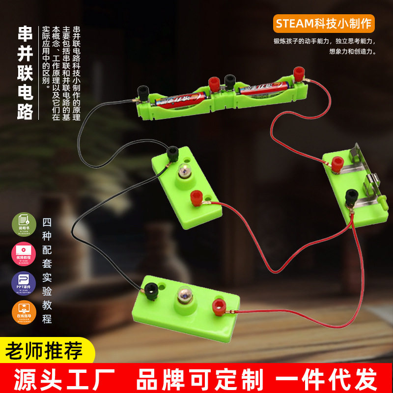 串联并联实验盒子简单电路科技小制作小学科学实验器材小灯座电路