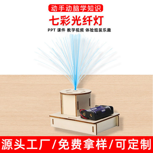 科技小制作发明小学生科学实验stem手工作业材料包七彩光纤灯