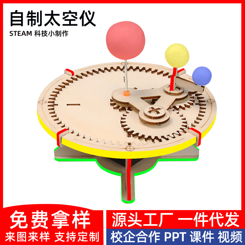 木质自制太空仪行星模型diy科学实验太阳地球月亮天文展示教玩具