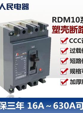 塑壳断路器RDM10三相空气开 关380V100A160A315A400A630A