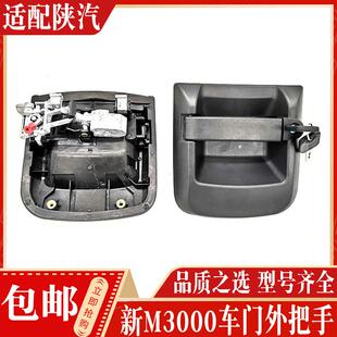 适配陕汽迪朗奇配件 迪朗奇新M3000车门外把手外拉手 新M3000中控