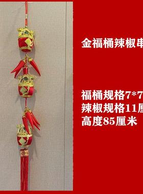 2025春节客厅挂饰高品质辣椒串吊饰新年乔迁新居布置立体挂件