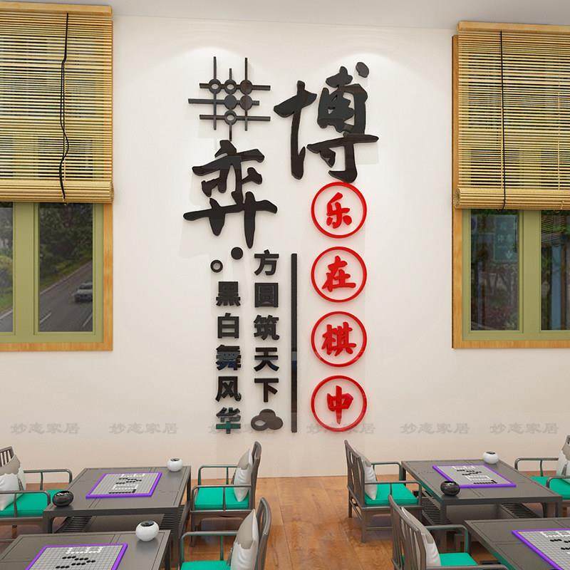 棋牌室围棋教室装饰布置兴趣培训班文化墙贴创意五子象棋贴画背景,家居饰品,文化墙贴,淘宝优惠券,粉丝福利购,淘宝优惠卷