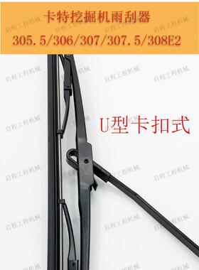 卡特305.5/306/307E/307.5/308雨刮器雨刷臂片胶条 挖掘机配件
