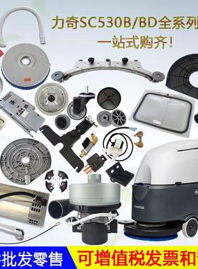 洗地机力奇SC530B配件SC430吸水胶条吸水管刷盘电机万向轮