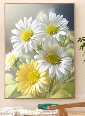 钻石画2025新款满钻白色雏菊花点贴钻十字绣客厅卧室手工粘钻花卉
